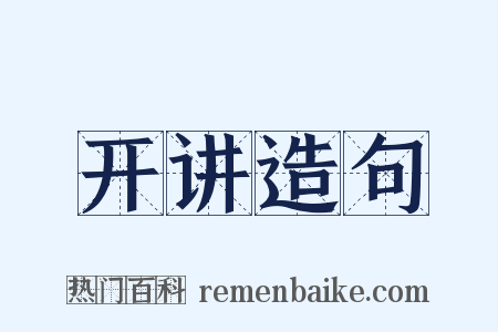 开讲造句是什么意思的图片